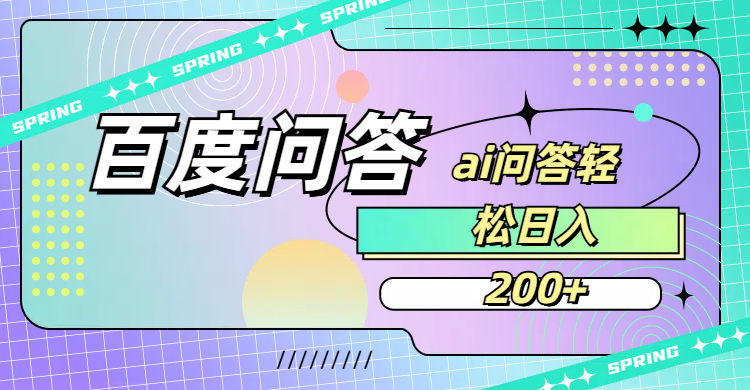 百度问答AI无脑回答，日入200+艺创吧-网创项目资源站-副业项目-创业项目-搞钱项目艺创吧