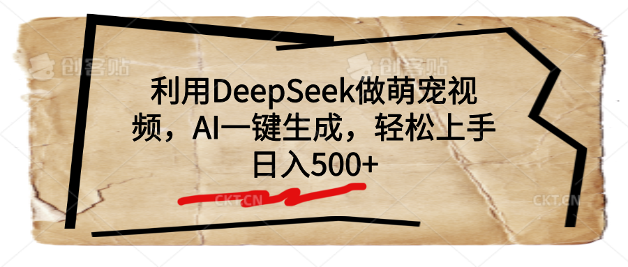 利用DeepSeek做萌宠视频，AI一键生成，轻松上手，日入500+艺创吧-网创项目资源站-副业项目-创业项目-搞钱项目艺创吧