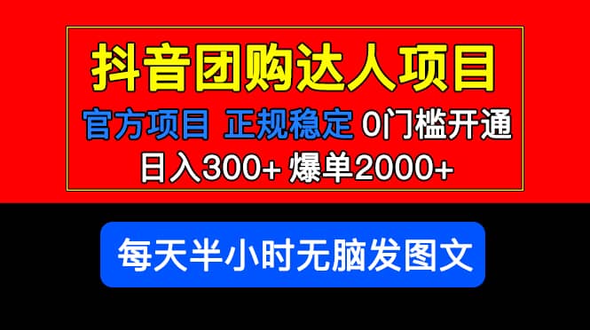 官方扶持正规项目 抖音团购达人 爆单2000+0门槛每天半小时发图文艺创吧-网创项目资源站-副业项目-创业项目-搞钱项目艺创吧