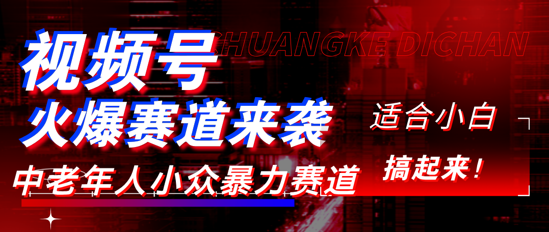 视频号玩法,最新爆火赛道,中老年人深信不疑,适合小白,宝妈,轻松实现日入1000+艺创吧-网创项目资源站-副业项目-创业项目-搞钱项目艺创吧