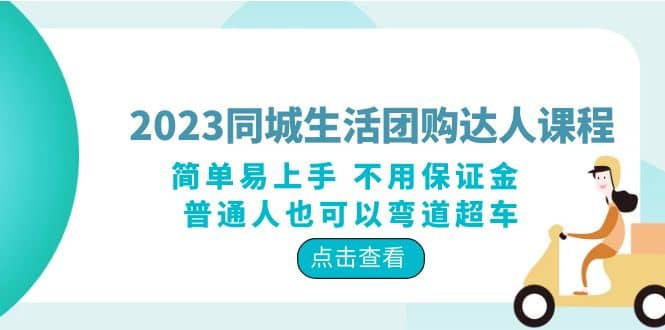2023同城生活团购-达人课程，简单易上手 不用保证金 普通人也可以弯道超车艺创吧-网创项目资源站-副业项目-创业项目-搞钱项目艺创吧