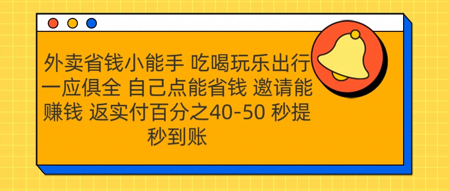 外卖省钱小助手 吃喝玩乐出行一应俱全 自己点能省钱 邀请能赚钱 秒提秒到账艺创吧-网创项目资源站-副业项目-创业项目-搞钱项目艺创吧