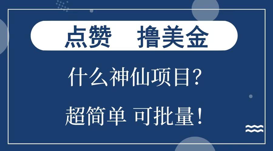 点赞就能撸美金？什么神仙项目？单号一会狂撸300+，不动脑，只动手，可批量，超简单艺创吧-网创项目资源站-副业项目-创业项目-搞钱项目艺创吧