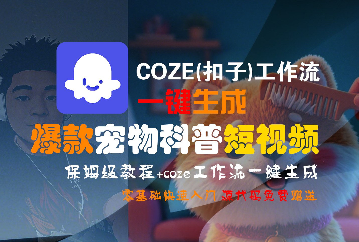 【Coze实操教程】Coze工作流一键生成“爆款宠物科普“短视频!工作流全流程保姆级教学 !2分钟一键生成无人工干预，零基础小白保姆级教程!艺创吧-网创项目资源站-副业项目-创业项目-搞钱项目艺创吧