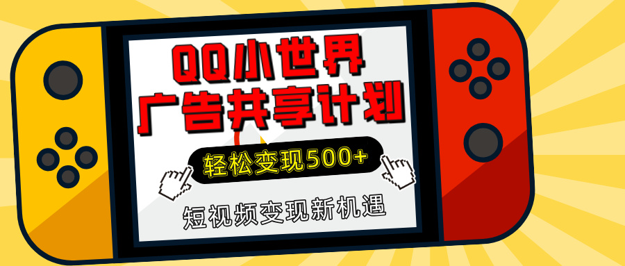 揭秘QQ小世界广告共享计划：轻松变现500+，短视频变现新机遇艺创吧-网创项目资源站-副业项目-创业项目-搞钱项目艺创吧