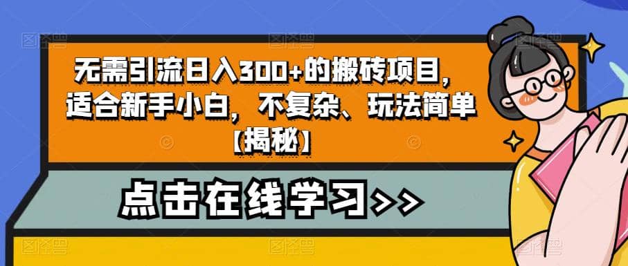 无需引流日入300+的搬砖项目，适合新手小白，不复杂、玩法简单【揭秘】艺创吧-网创项目资源站-副业项目-创业项目-搞钱项目艺创吧