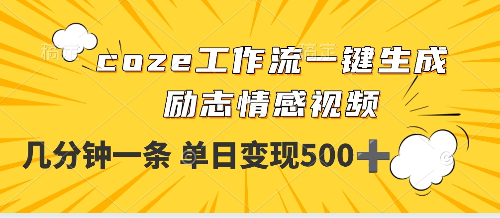 用coze工作流一键生成励志情感视频，几分钟一天，单日变现500+艺创吧-网创项目资源站-副业项目-创业项目-搞钱项目艺创吧