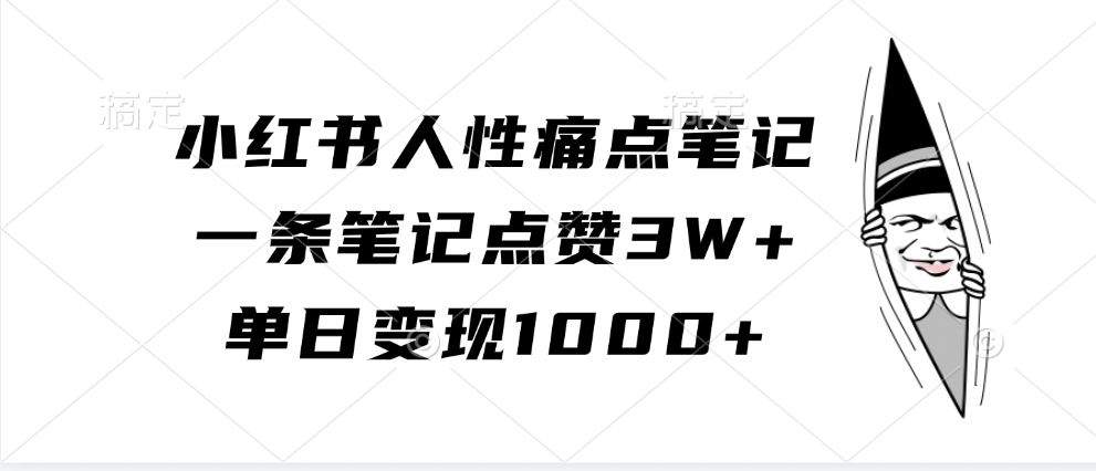 小红书人性痛点笔记，单日变现1000+，一条笔记点赞3W+艺创吧-网创项目资源站-副业项目-创业项目-搞钱项目艺创吧