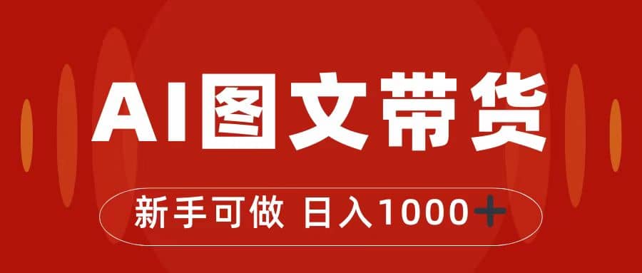 抖音图文带货最新玩法，0门槛简单易操作，日入1000+艺创吧-网创项目资源站-副业项目-创业项目-搞钱项目艺创吧
