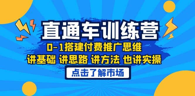 淘系直通车训练课，0-1搭建付费推广思维，讲基础 讲思路 讲方法 也讲实操艺创吧-网创项目资源站-副业项目-创业项目-搞钱项目艺创吧