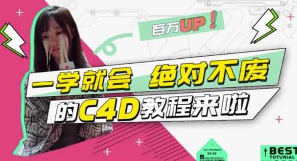 C4D大作战：百万UP的光之教程，一学就会绝对不废艺创吧-网创项目资源站-副业项目-创业项目-搞钱项目艺创吧