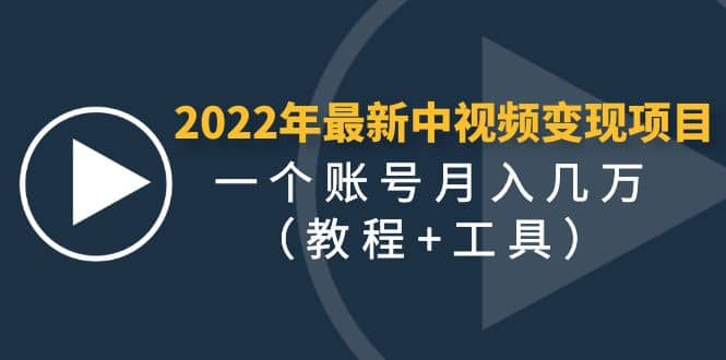 2022年最新中视频变现最稳最长期的项目（教程+工具）艺创吧-网创项目资源站-副业项目-创业项目-搞钱项目艺创吧