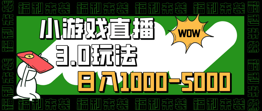 小游戏直播3.0玩法，日入1000-5000，30分钟学会艺创吧-网创项目资源站-副业项目-创业项目-搞钱项目艺创吧