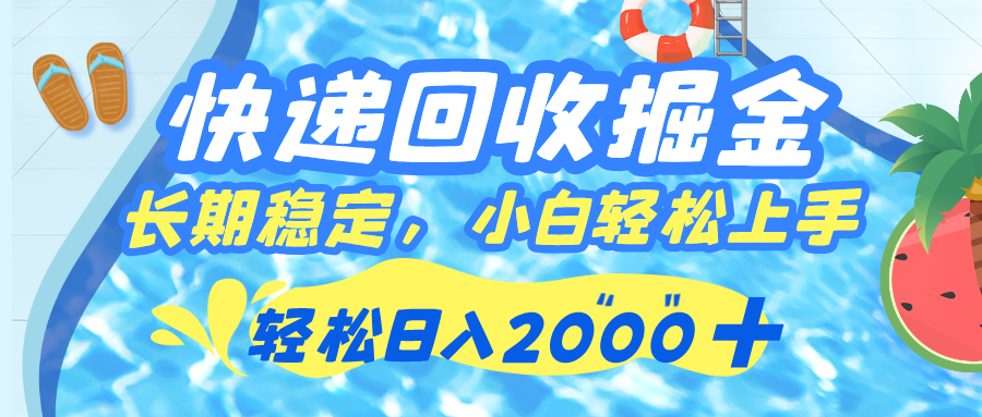 快递回收掘金，长期稳定的副业，新手小白当天上手，轻松日入 2000+艺创吧-网创项目资源站-副业项目-创业项目-搞钱项目艺创吧