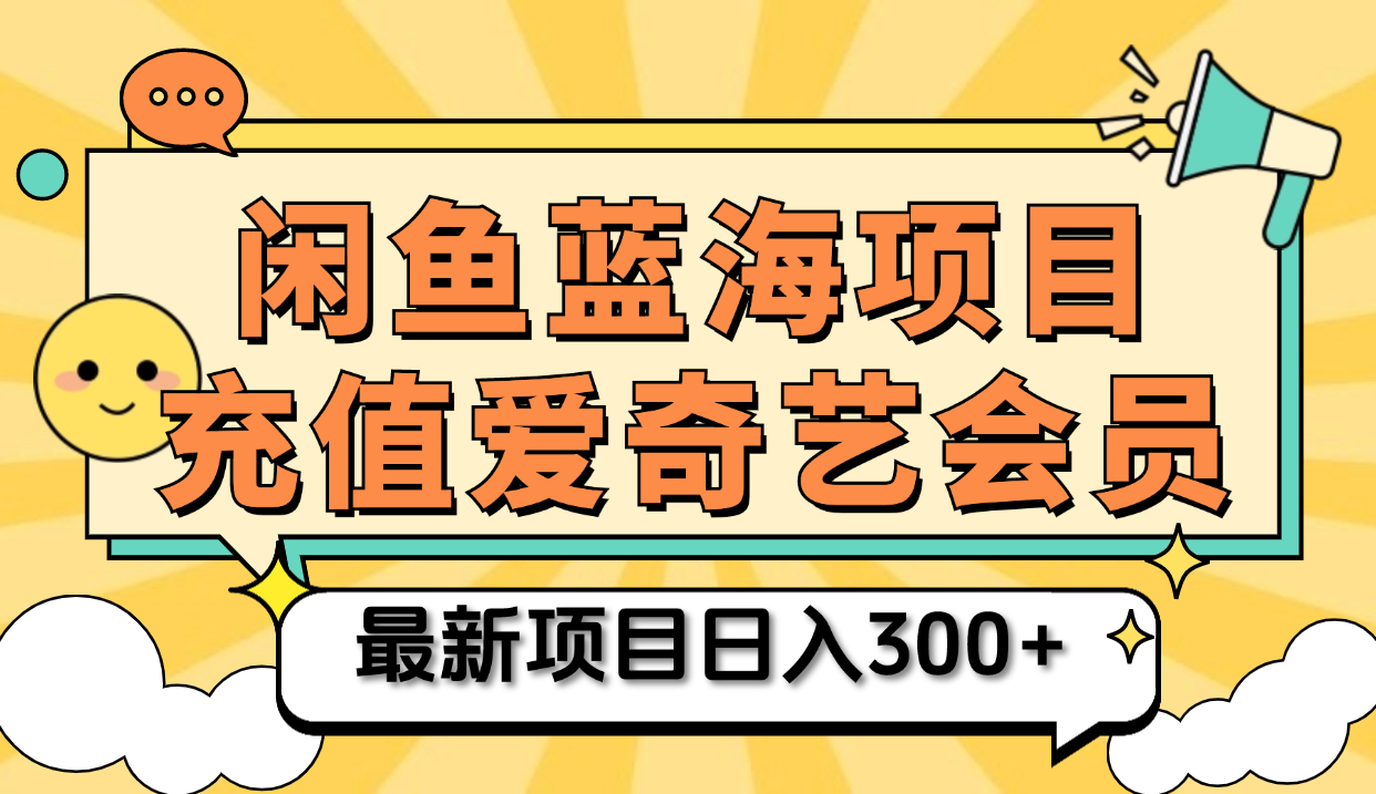 矩阵咸鱼掘金 零成本售卖爱奇艺会员 傻瓜式操作轻松日入三位数艺创吧-网创项目资源站-副业项目-创业项目-搞钱项目艺创吧