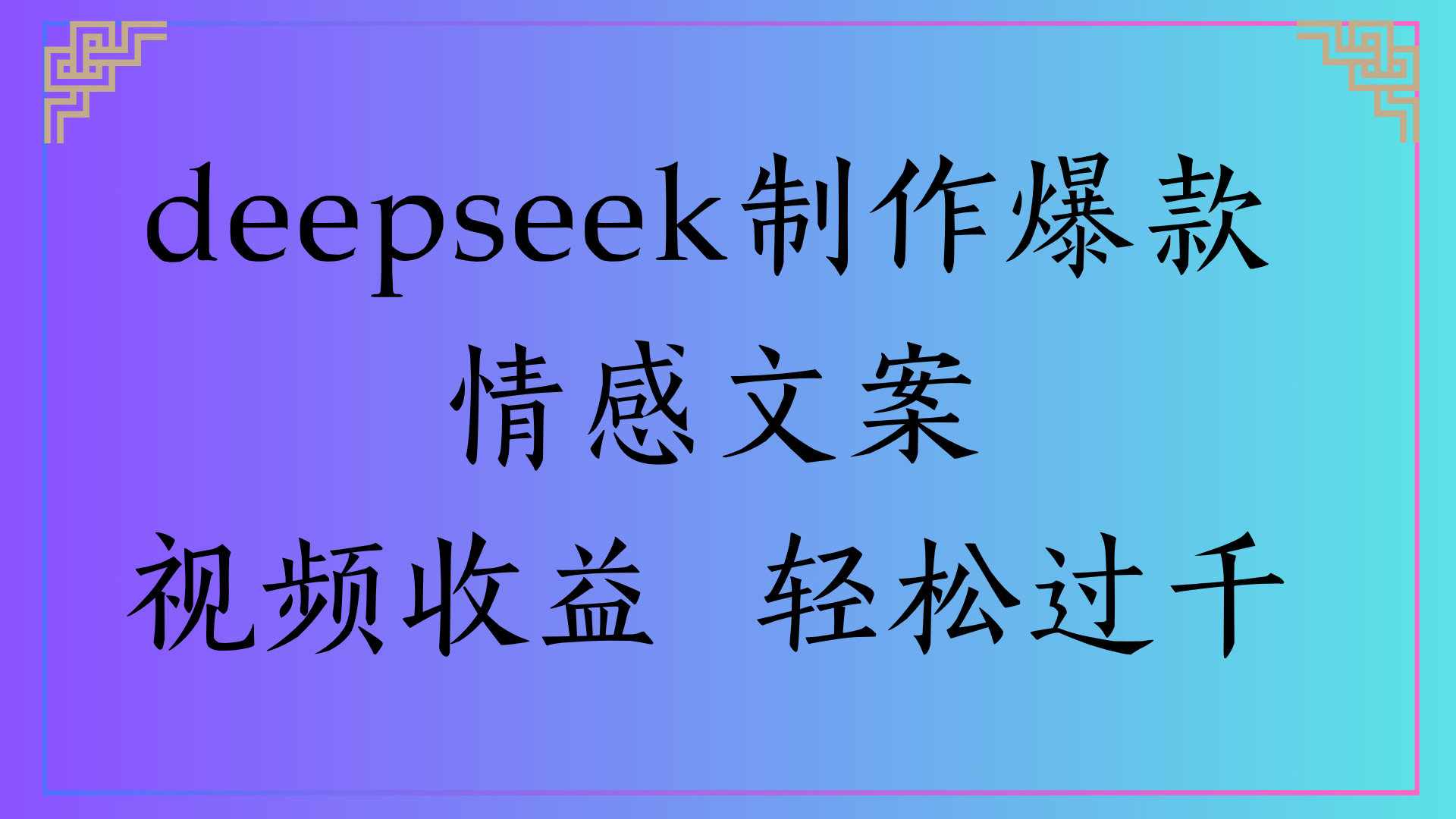 deepseek制作爆款情感文案视频收益 轻松过千艺创吧-网创项目资源站-副业项目-创业项目-搞钱项目艺创吧