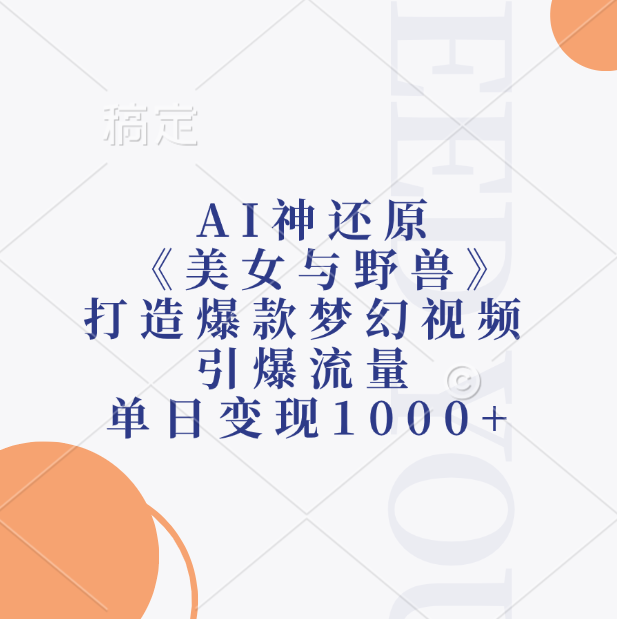AI神还原《美女与野兽》，打造爆款梦幻视频，引爆流量，单日变现1000+艺创吧-网创项目资源站-副业项目-创业项目-搞钱项目艺创吧