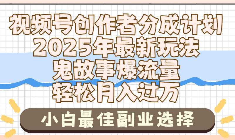 2025年鬼故事爆流量，视频号创作者分成，小白轻松上手，副业的绝佳选择，轻松月入过万艺创吧-网创项目资源站-副业项目-创业项目-搞钱项目艺创吧
