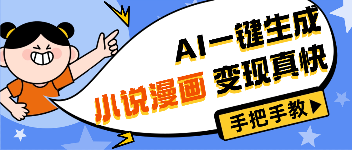 AI小说漫画3.0，无需剪辑，一键洗稿原创，我昨天赚了1200+，副业必选项目艺创吧-网创项目资源站-副业项目-创业项目-搞钱项目艺创吧