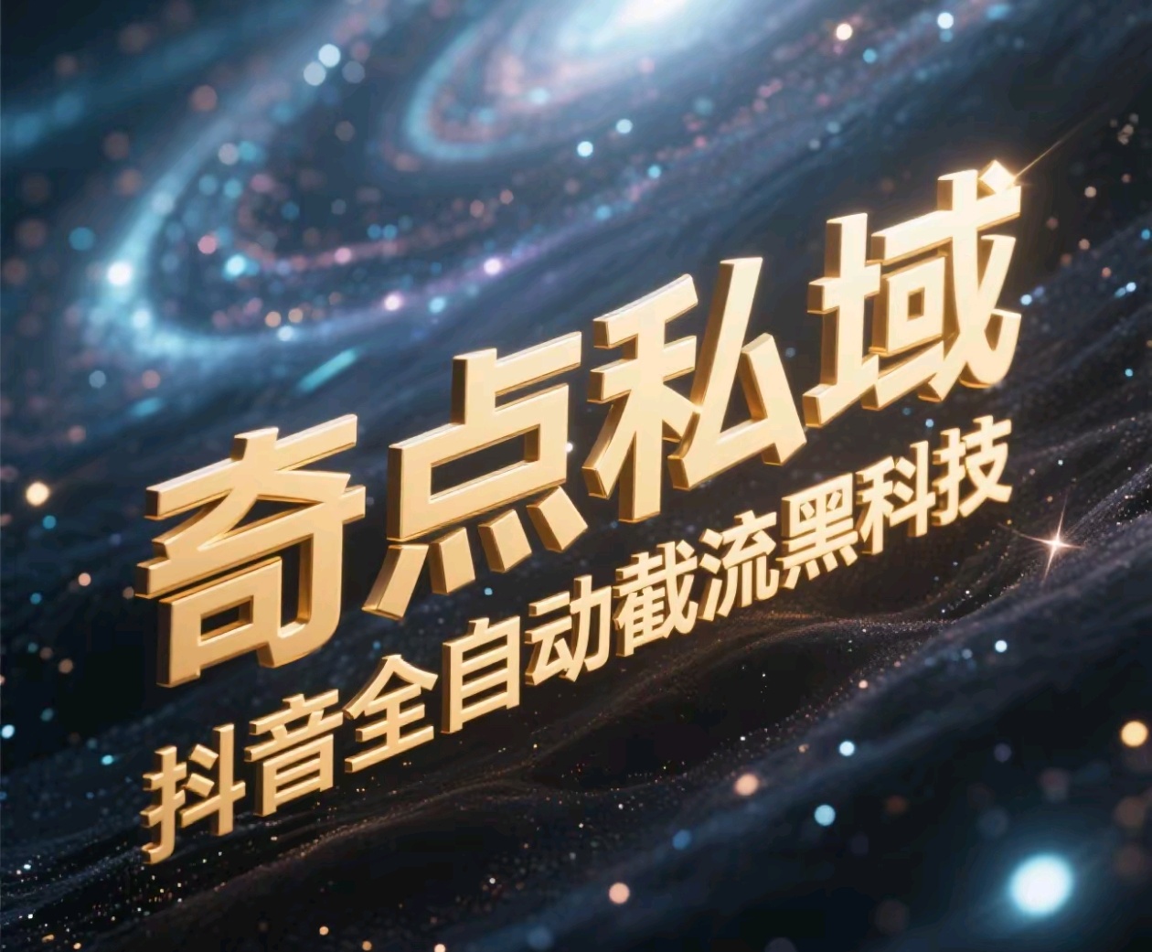 奇点私域-抖音全自动截流黑科技艺创吧-网创项目资源站-副业项目-创业项目-搞钱项目艺创吧