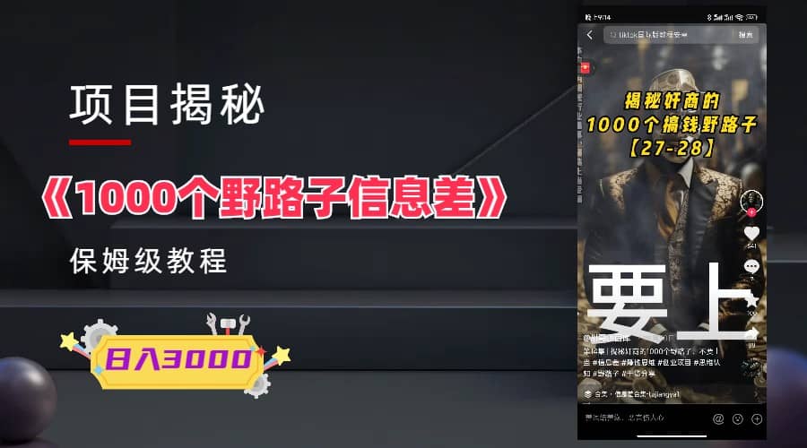 1000个野路子信息差保姆式教程-单日变现3000+的玩法解密艺创吧-网创项目资源站-副业项目-创业项目-搞钱项目艺创吧