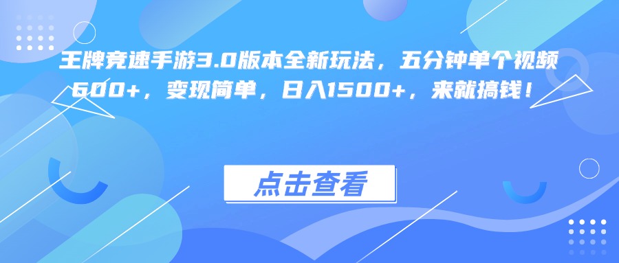 王牌竞速手游3.0版本全新玩法变现简单，五分钟单个视频600+，日入1500+，来就搞钱！艺创吧-网创项目资源站-副业项目-创业项目-搞钱项目艺创吧