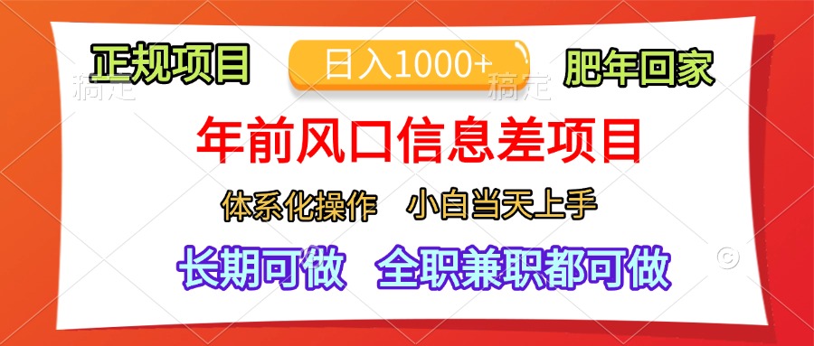 年前风口信息差项目,日入1000+,体系化操作,小白当天上手,肥年回家艺创吧-网创项目资源站-副业项目-创业项目-搞钱项目艺创吧