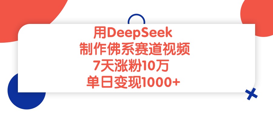 用DeepSeek制作，佛系赛道视频，7天涨粉10万，单日变现1000+艺创吧-网创项目资源站-副业项目-创业项目-搞钱项目艺创吧