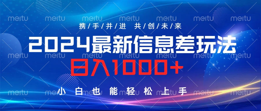 2024最新信息差玩法，日入1000+，小白也能轻松上手。艺创吧-网创项目资源站-副业项目-创业项目-搞钱项目艺创吧