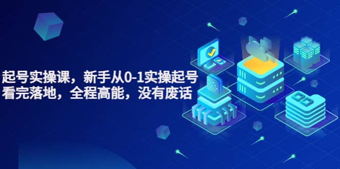 天波起号实操课，新手从0-1实操起号，看完落地，全程高能，没有废话艺创吧-网创项目资源站-副业项目-创业项目-搞钱项目艺创吧