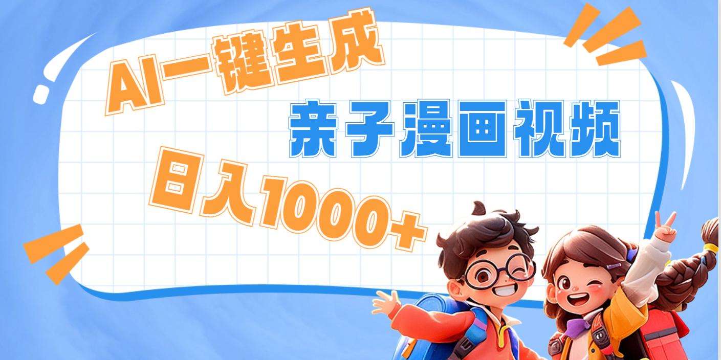 AI一键生成亲子教育原创视频，单条视频播放破千万 ，日入1000+，多种变…艺创吧-网创项目资源站-副业项目-创业项目-搞钱项目艺创吧