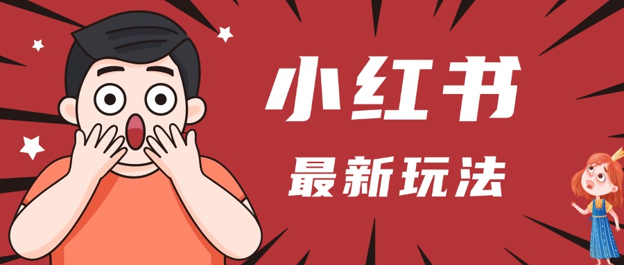 小红书人最新玩法,一条笔记点赞3W+,轻松日入1000+,小白秒上手艺创吧-网创项目资源站-副业项目-创业项目-搞钱项目艺创吧