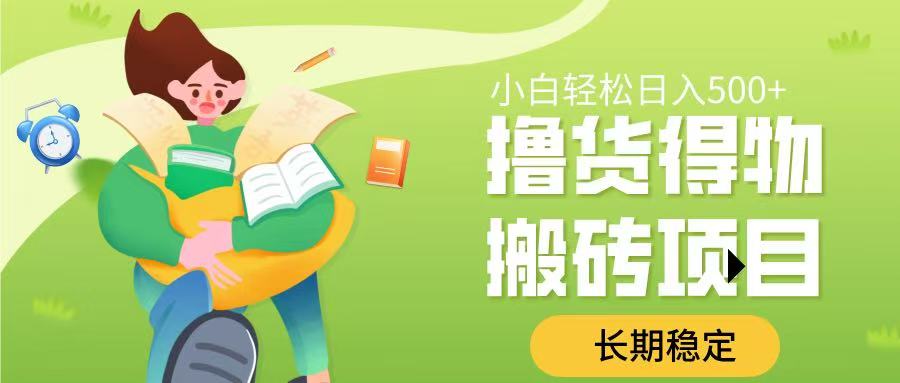 撸货得物搬砖项目，长期稳定，小白轻松日入500➕艺创吧-网创项目资源站-副业项目-创业项目-搞钱项目艺创吧