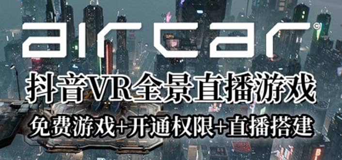 AirCar全景直播项目2023最火直播玩法(兔费游戏+开通VR权限+直播间搭建指导)艺创吧-网创项目资源站-副业项目-创业项目-搞钱项目艺创吧
