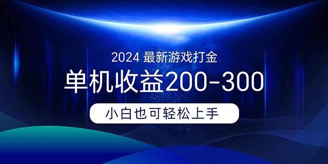 2024最新游戏打金单机收益200-300艺创吧-网创项目资源站-副业项目-创业项目-搞钱项目艺创吧