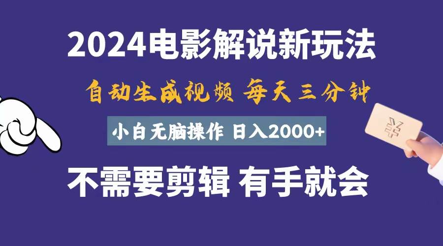 软件自动生成电影解说，一天几分钟，日入2000+，小白无脑操作艺创吧-网创项目资源站-副业项目-创业项目-搞钱项目艺创吧