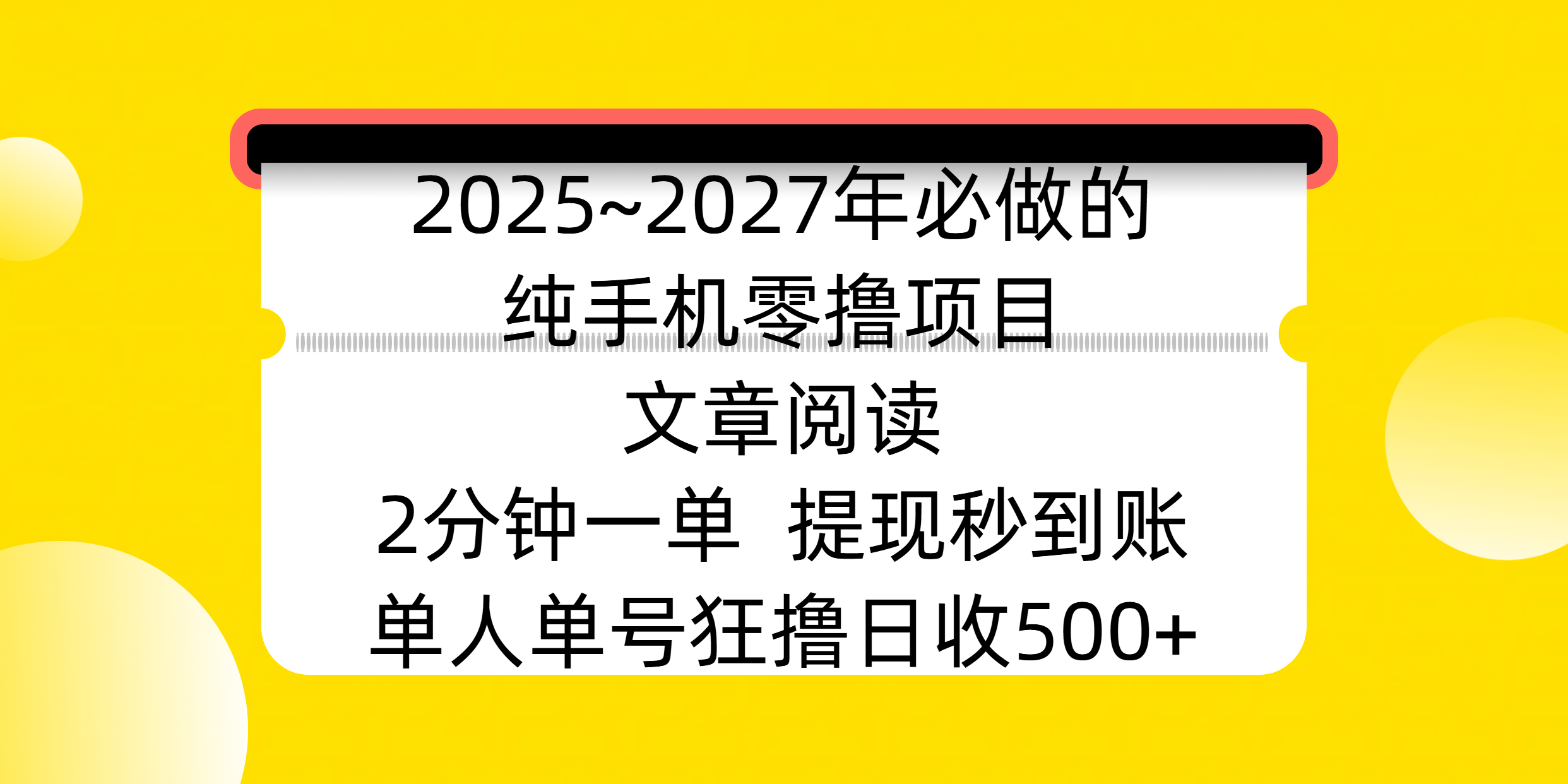 2025~2027年必做的纯手机零撸项目，文章阅读、在线签到，阅读2分钟一单，签到6秒拿红包，单人单号狂撸日收500+，提现秒到账艺创吧-网创项目资源站-副业项目-创业项目-搞钱项目艺创吧
