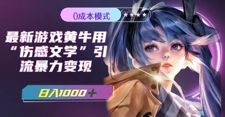 最新游戏黄牛用伤感文学引流暴力变现，一天1000+(附383g素材)艺创吧-网创项目资源站-副业项目-创业项目-搞钱项目艺创吧