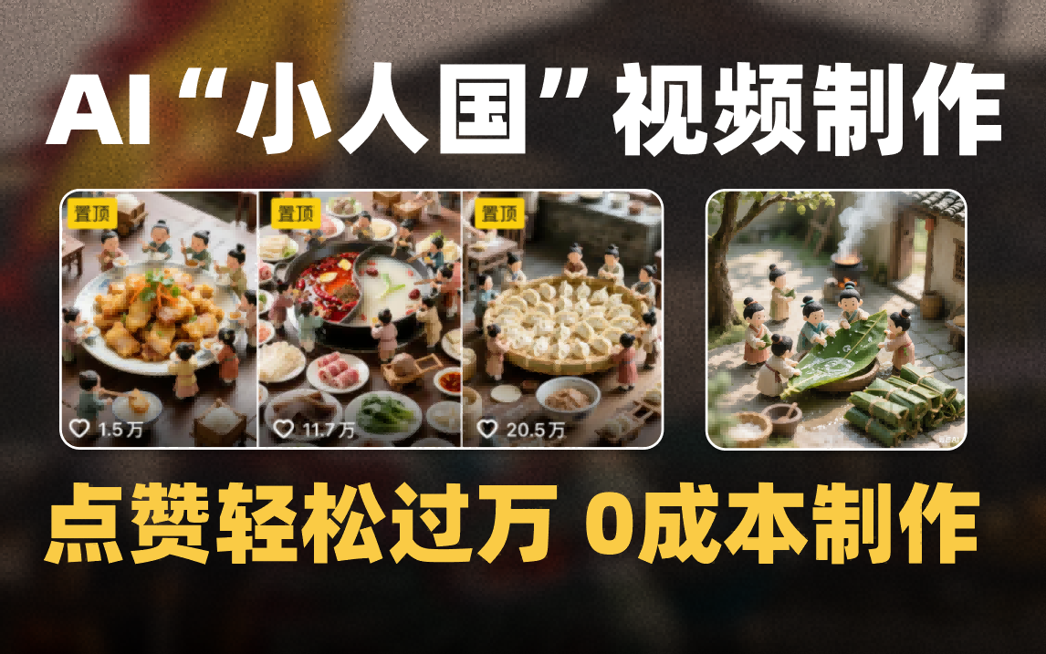 爆款1000W+微缩景观迷你小人国AI视频0成本制作全流程教学艺创吧-网创项目资源站-副业项目-创业项目-搞钱项目艺创吧