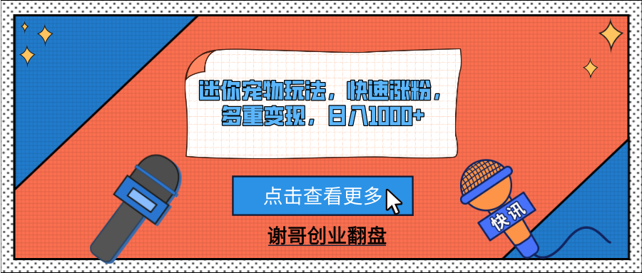 迷你宠物玩法，快速涨粉，多重变现，日入1000+艺创吧-网创项目资源站-副业项目-创业项目-搞钱项目艺创吧