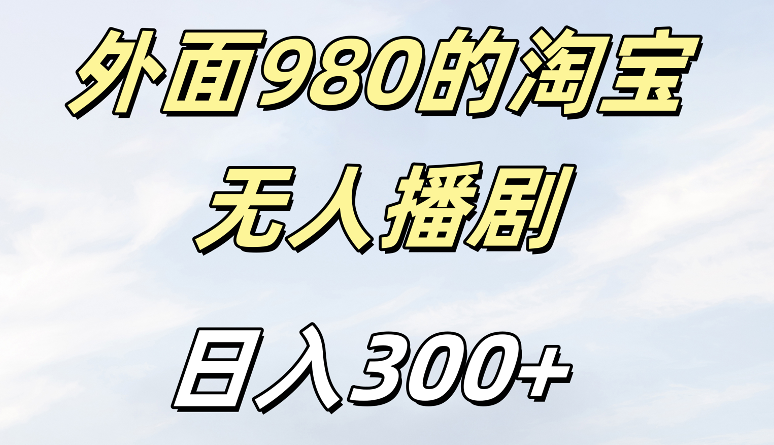 外面980的淘宝无人短剧日入300＋艺创吧-网创项目资源站-副业项目-创业项目-搞钱项目艺创吧