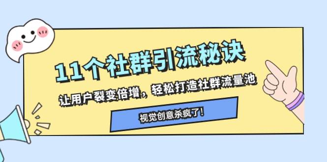 11个社群引流秘诀，让用户裂变倍增，轻松打造社群流量池艺创吧-网创项目资源站-副业项目-创业项目-搞钱项目艺创吧