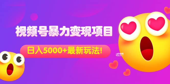 外面收费699的视频号暴力变现项目，日入5000+，简单易操作当天见效果艺创吧-网创项目资源站-副业项目-创业项目-搞钱项目艺创吧