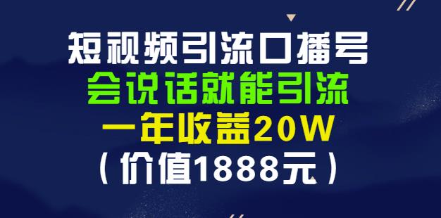 安妈·短视频引流口播号，会说话就能引流，一年收益20W（价值1888元）艺创吧-网创项目资源站-副业项目-创业项目-搞钱项目艺创吧