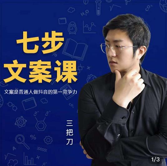 三把刀·七步文案课：文案是普通人做短视频的第一竞争力，如何写出划不走的文案艺创吧-网创项目资源站-副业项目-创业项目-搞钱项目艺创吧