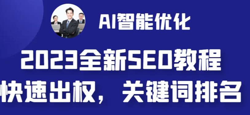 2023最新网站AI智能优化SEO教程，简单快速出权重，AI自动写文章+AI绘画配图艺创吧-网创项目资源站-副业项目-创业项目-搞钱项目艺创吧