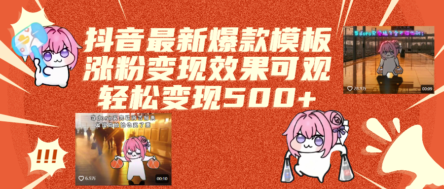 抖音最新爆款模板,涨粉变现效果可观,操作简单,轻松变现500+艺创吧-网创项目资源站-副业项目-创业项目-搞钱项目艺创吧