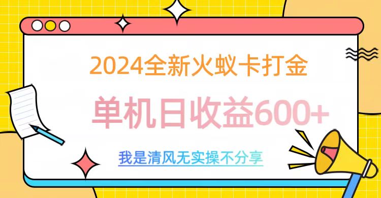 2024全新火蚁卡打金，单机日收益600+艺创吧-网创项目资源站-副业项目-创业项目-搞钱项目艺创吧