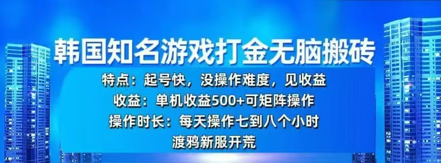 韩国知名游戏打金无脑搬砖，单机收益500+艺创吧-网创项目资源站-副业项目-创业项目-搞钱项目艺创吧
