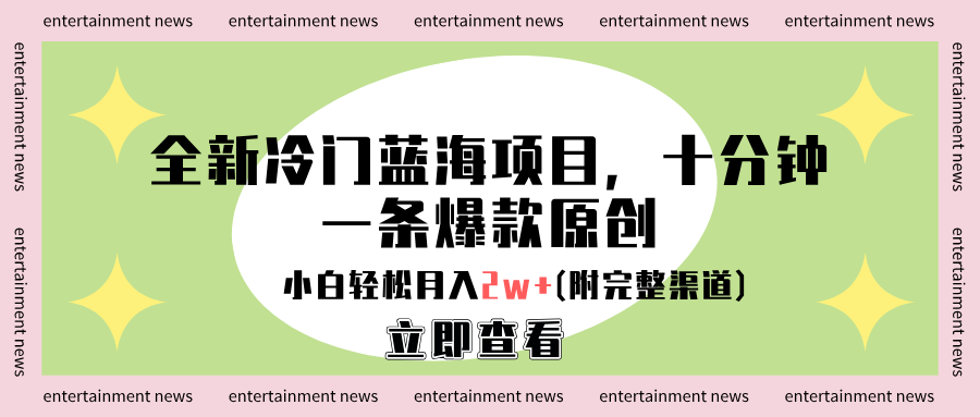 全新冷门蓝海项目，十分钟一条爆款原创，小白轻松月入2w+(附完整渠道)艺创吧-网创项目资源站-副业项目-创业项目-搞钱项目艺创吧